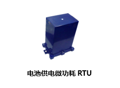 电池供电微功耗RTU|电池供电GPRS|电池供电测控终端|自供电远程监控设备RTU